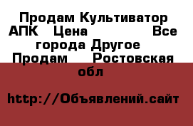 Продам Культиватор АПК › Цена ­ 893 000 - Все города Другое » Продам   . Ростовская обл.